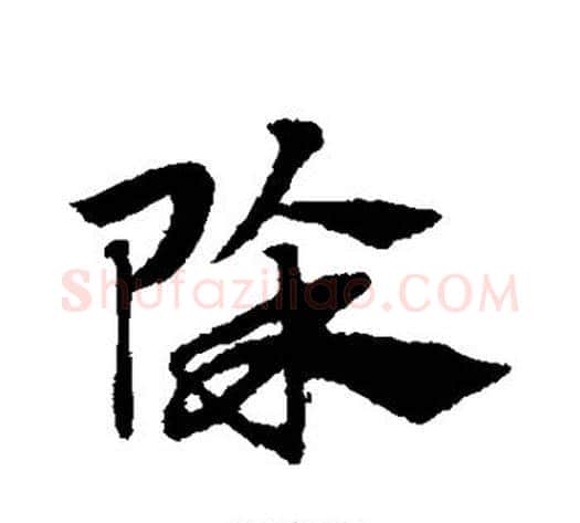 除字赵子昂毛笔草书书法写法,摘自赵子昂毛笔草书书法作品