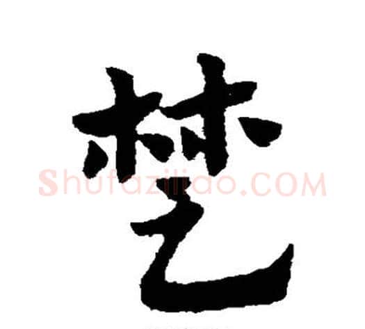 楚字赵子昂毛笔草书书法写法,摘自赵子昂毛笔草书书法作品
