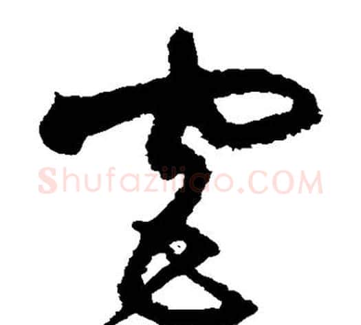 宫字沈粲毛笔草书书法写法,摘自沈粲毛笔草书书法作品
