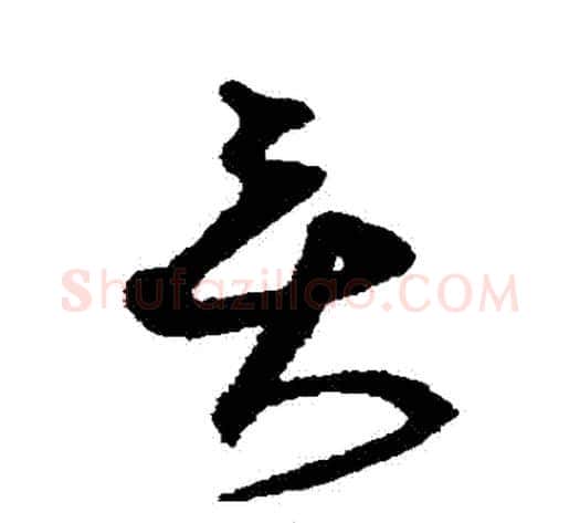 貢字沈粲毛笔草书书法写法,摘自沈粲毛笔草书书法作品