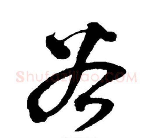 谷字沈粲毛笔草书书法写法,摘自沈粲毛笔草书书法作品