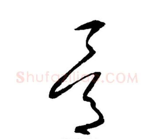 骨字沈粲毛笔草书书法写法,摘自沈粲毛笔草书书法作品