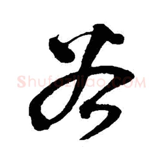 穀字沈粲毛笔草书书法写法,摘自沈粲毛笔草书书法作品