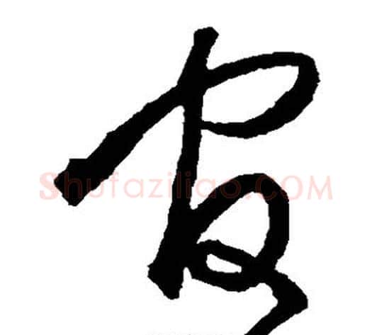 官字沈粲毛笔草书书法写法,摘自沈粲毛笔草书书法作品