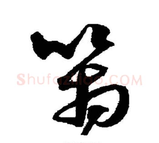管字沈粲毛笔草书书法写法,摘自沈粲毛笔草书书法作品