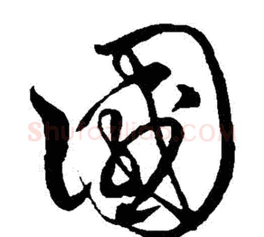 國字沈粲毛笔草书书法写法,摘自沈粲毛笔草书书法作品