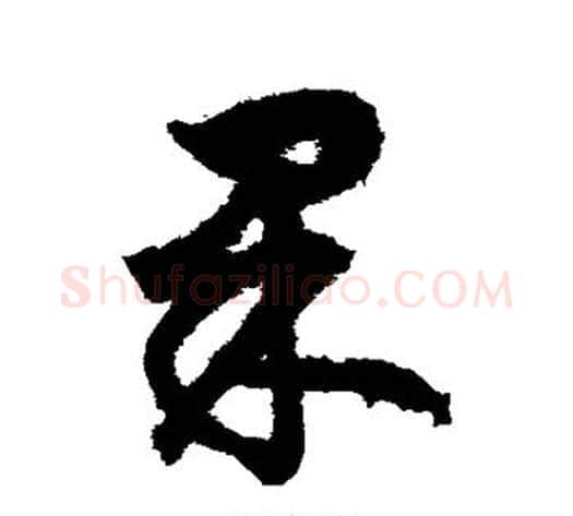 果字沈粲毛笔草书书法写法,摘自沈粲毛笔草书书法作品
