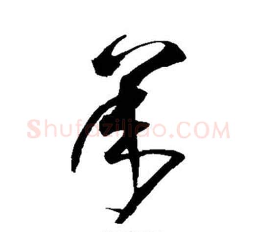承字沈粲毛笔草书书法写法,摘自沈粲毛笔草书书法作品