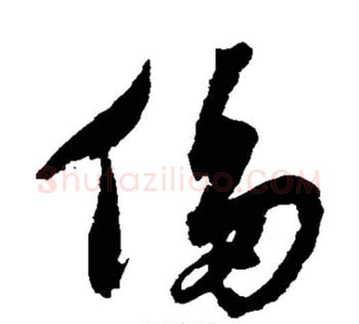 侈字沈粲毛笔草书书法写法,摘自沈粲毛笔草书书法作品