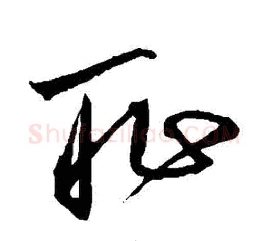 恥字沈粲毛笔草书书法写法,摘自沈粲毛笔草书书法作品