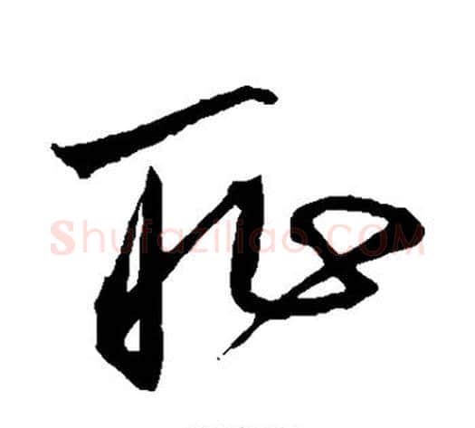 耻字沈粲毛笔草书书法写法,摘自沈粲毛笔草书书法作品