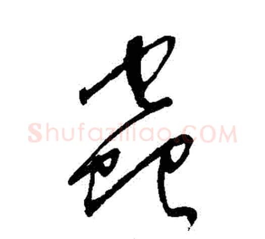 蟲字沈粲毛笔草书书法写法,摘自沈粲毛笔草书书法作品