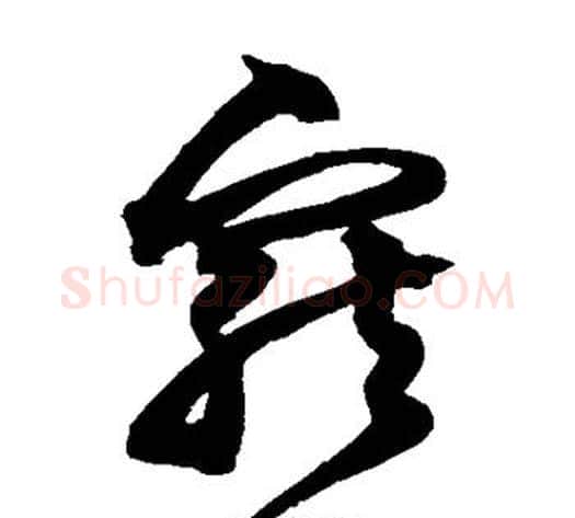 宠字沈粲毛笔草书书法写法,摘自沈粲毛笔草书书法作品