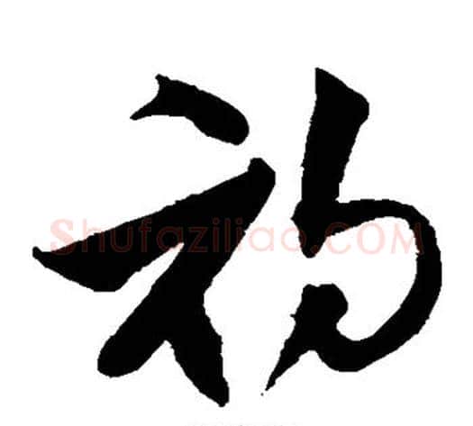 初字沈粲毛笔草书书法写法,摘自沈粲毛笔草书书法作品