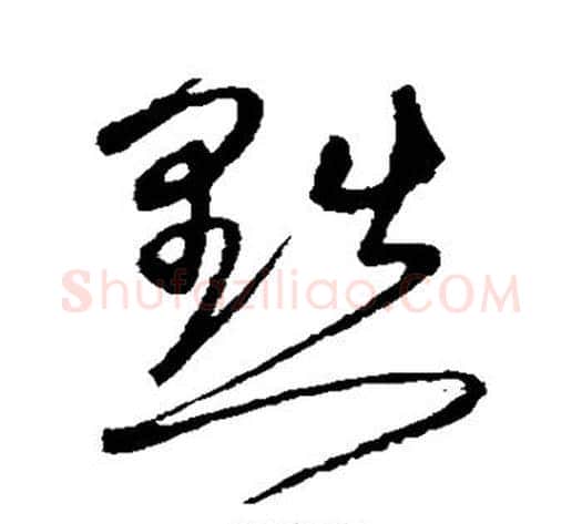 黜字沈粲毛笔草书书法写法,摘自沈粲毛笔草书书法作品