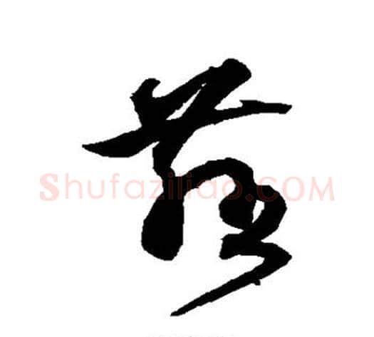 慈字沈粲毛笔草书书法写法,摘自沈粲毛笔草书书法作品