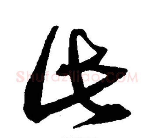 此字沈粲毛笔草书书法写法,摘自沈粲毛笔草书书法作品