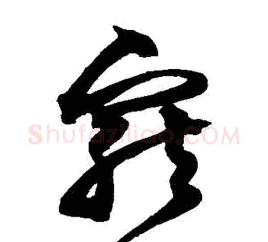 寵字沈粲毛笔草书书法写法,摘自沈粲毛笔草书书法作品