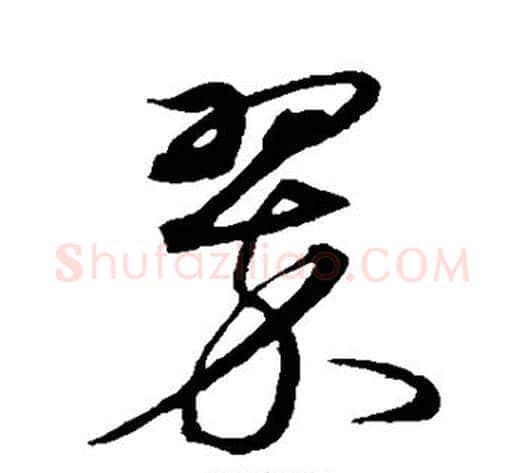翠字沈粲毛笔草书书法写法,摘自沈粲毛笔草书书法作品