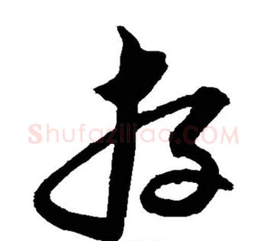 存字沈粲毛笔草书书法写法,摘自沈粲毛笔草书书法作品