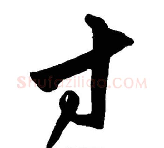 寸字沈粲毛笔草书书法写法,摘自沈粲毛笔草书书法作品