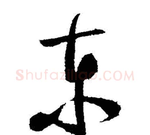 東字陆游毛笔草书书法写法,摘自陆游毛笔草书书法作品