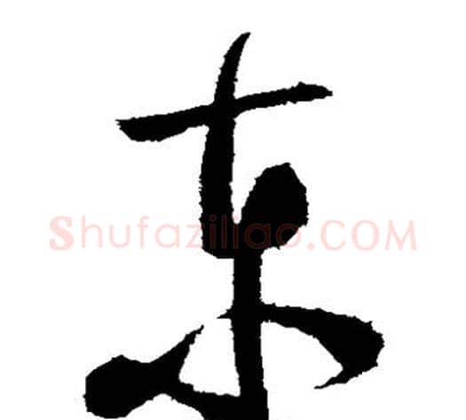 东字陆游毛笔草书书法写法,摘自陆游毛笔草书书法作品