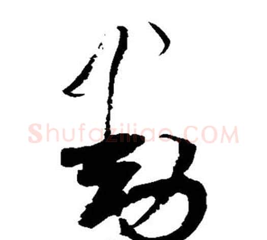 动字陆游毛笔草书书法写法,摘自陆游毛笔草书书法作品