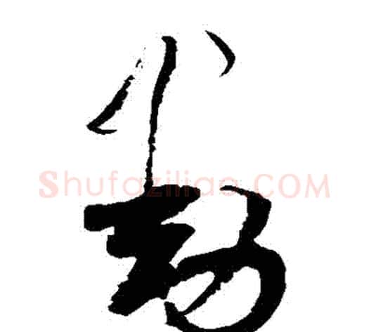動字陆游毛笔草书书法写法,摘自陆游毛笔草书书法作品