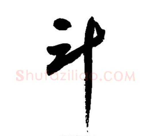 斗字陆游毛笔草书书法写法,摘自陆游毛笔草书书法作品