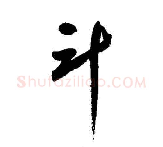 鬥字陆游毛笔草书书法写法,摘自陆游毛笔草书书法作品