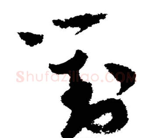 对字陆游毛笔草书书法写法,摘自陆游毛笔草书书法作品
