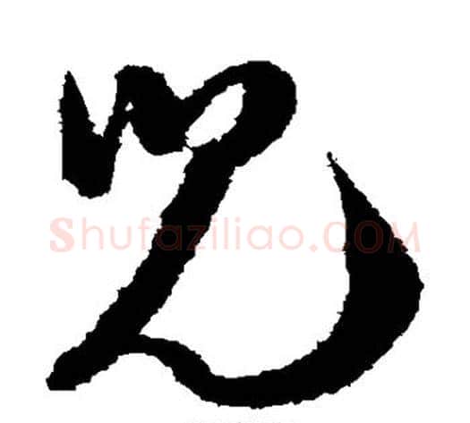 儿字陆游毛笔草书书法写法,摘自陆游毛笔草书书法作品