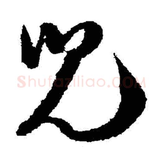 兒字陆游毛笔草书书法写法,摘自陆游毛笔草书书法作品
