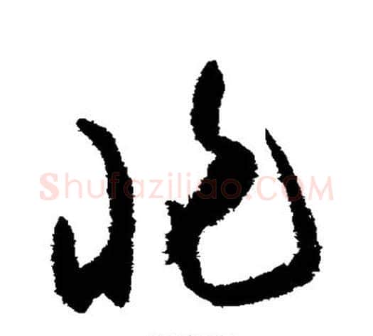 非字陆游毛笔草书书法写法,摘自陆游毛笔草书书法作品