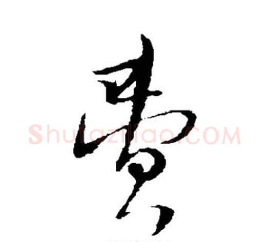 费字陆游毛笔草书书法写法,摘自陆游毛笔草书书法作品