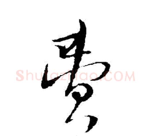 費字陆游毛笔草书书法写法,摘自陆游毛笔草书书法作品