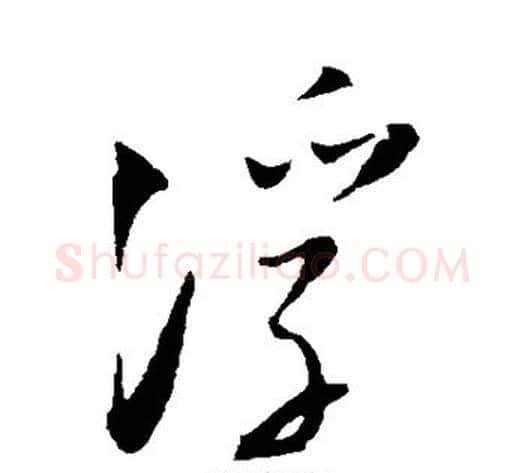 浮字陆游毛笔草书书法写法,摘自陆游毛笔草书书法作品