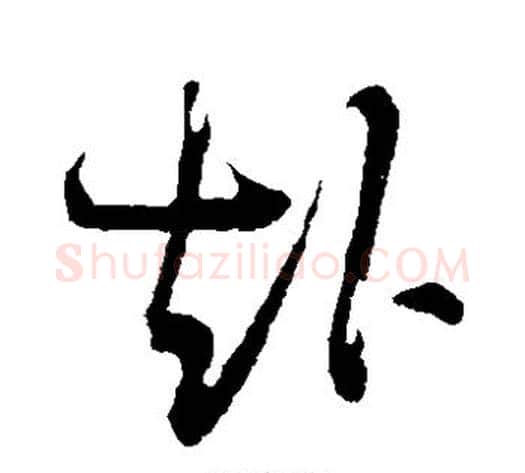 赴字陆游毛笔草书书法写法,摘自陆游毛笔草书书法作品