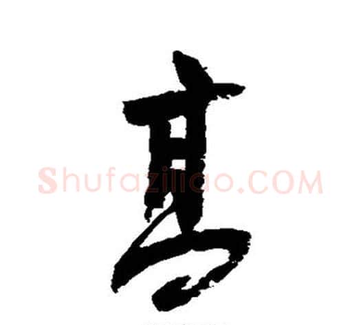 高字陆游毛笔草书书法写法,摘自陆游毛笔草书书法作品