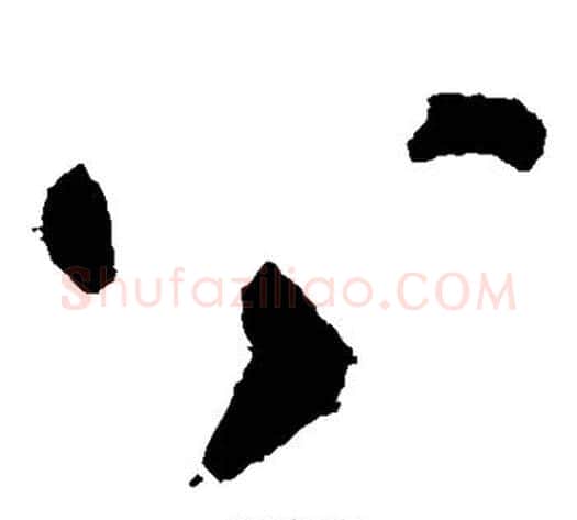 公字陆游毛笔草书书法写法,摘自陆游毛笔草书书法作品
