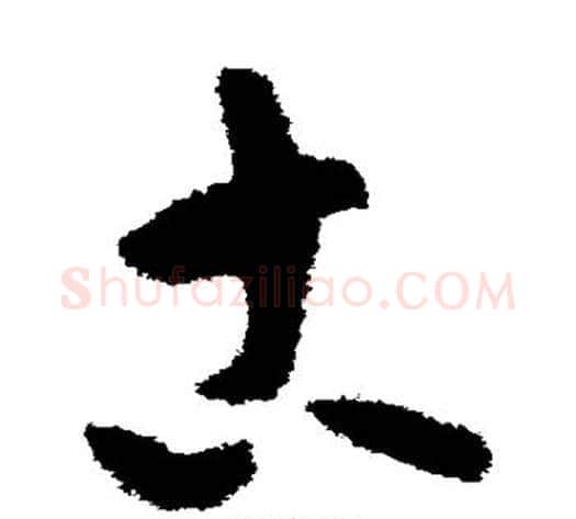 古字陆游毛笔草书书法写法,摘自陆游毛笔草书书法作品
