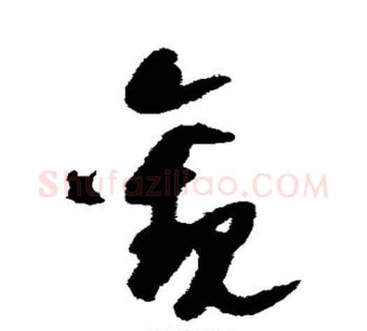 观字陆游毛笔草书书法写法,摘自陆游毛笔草书书法作品