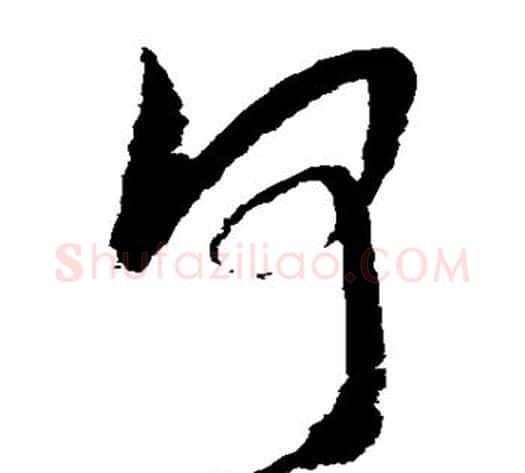 何字陆游毛笔草书书法写法,摘自陆游毛笔草书书法作品