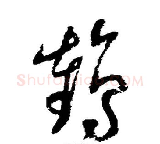鹤字陆游毛笔草书书法写法,摘自陆游毛笔草书书法作品