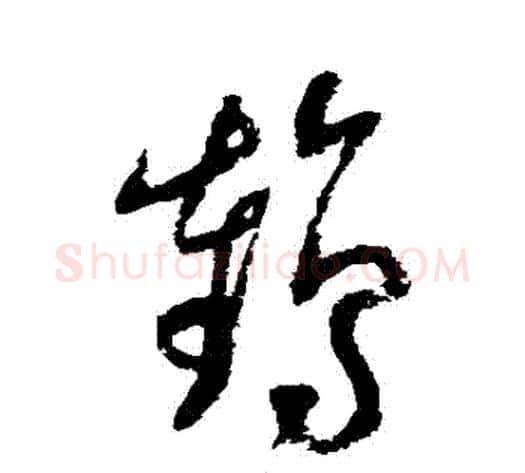 鶴字陆游毛笔草书书法写法,摘自陆游毛笔草书书法作品
