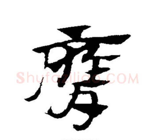 膺字赵子昂毛笔草书书法写法,摘自赵子昂毛笔草书书法作品