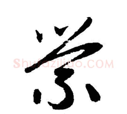 縈字赵子昂毛笔草书书法写法,摘自赵子昂毛笔草书书法作品