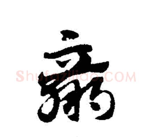 贏字赵子昂毛笔草书书法写法,摘自赵子昂毛笔草书书法作品