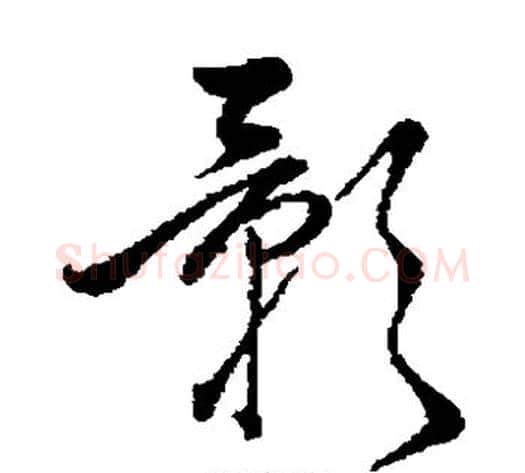 影字赵子昂毛笔草书书法写法,摘自赵子昂毛笔草书书法作品
